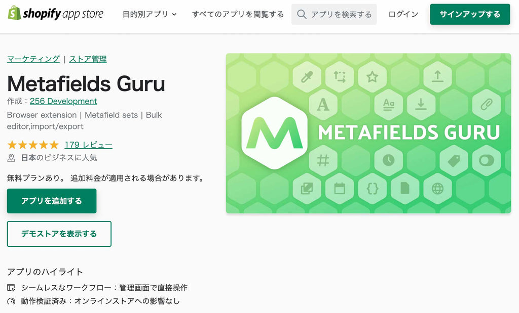 Metafields Guru アプリ紹介ページ