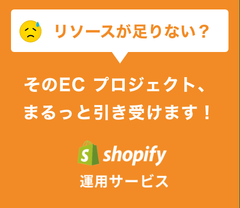 shopify運用サポート