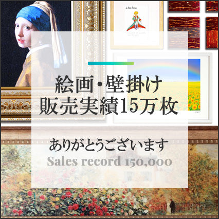 絵画・壁掛け販売実績15万枚