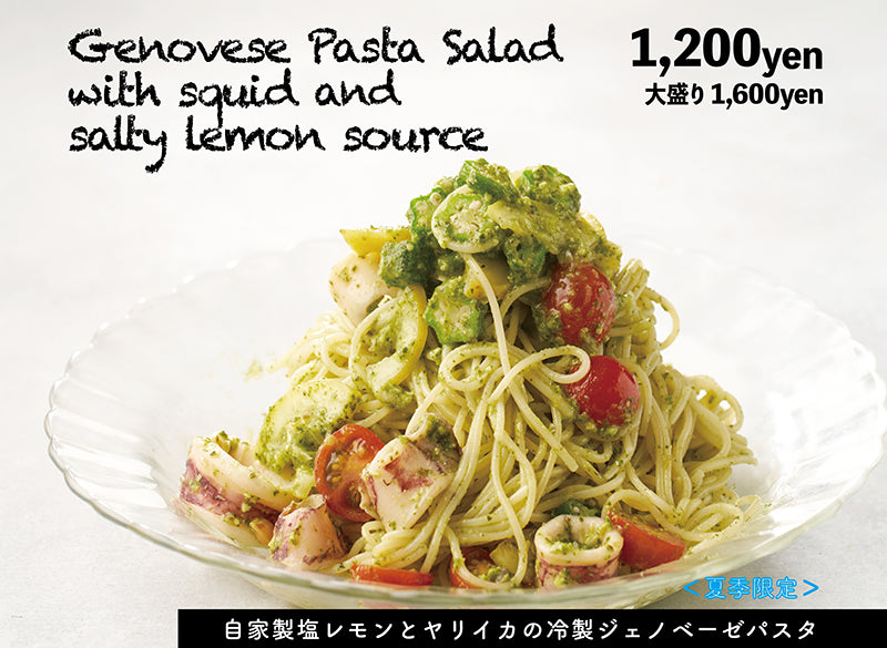 ＜夏季限定＞自家製塩レモンとヤリイカの冷静ジェノベーゼパスタ