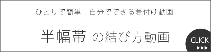 帯の結び方動画（半幅帯）