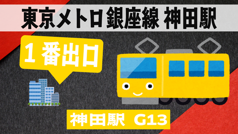 東京メトロ 銀座線神田駅から徒歩約５分 #銀座線