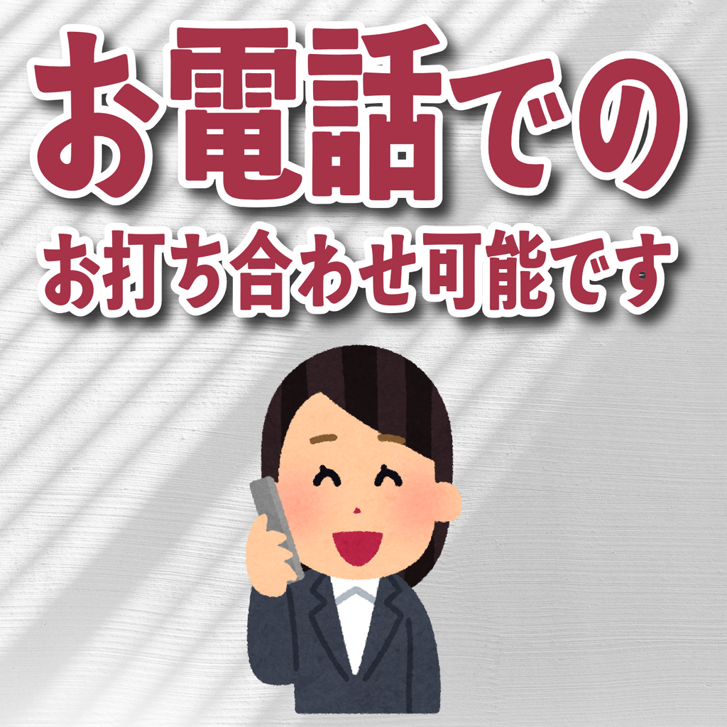 お電話でのお打ち合わせ可能です