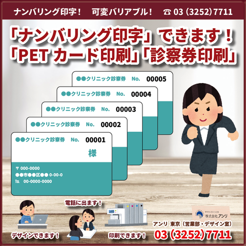 「ナンバリング印字」できます！　「PETカード印刷」「診察券印刷」作る！　作れます！