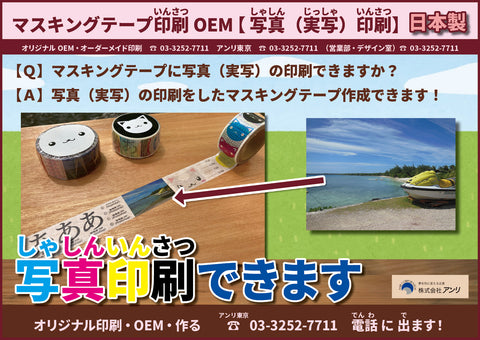 マスキングテープ印刷OEM【 写真（実写）印刷】