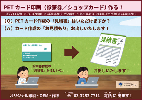 【Ｑ】PETカード作成の「見積書」はいただけますか？ 【Ａ】カード作成の「お見積もり」お出しいたします！