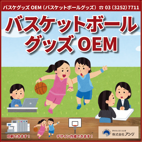 バスケットボールグッズOEM（日本製）