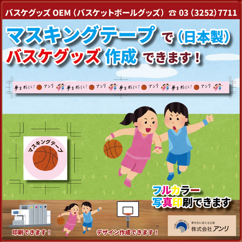 バスケットボールグッズOEM（日本製）