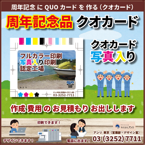 周年記念 QUOカード を 作る