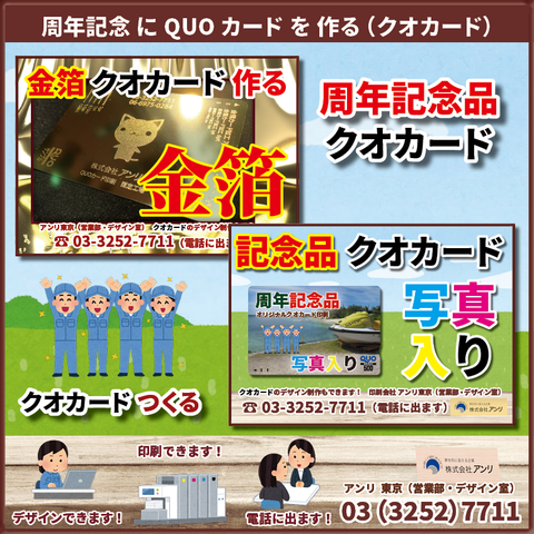 周年記念 QUOカード を 作る