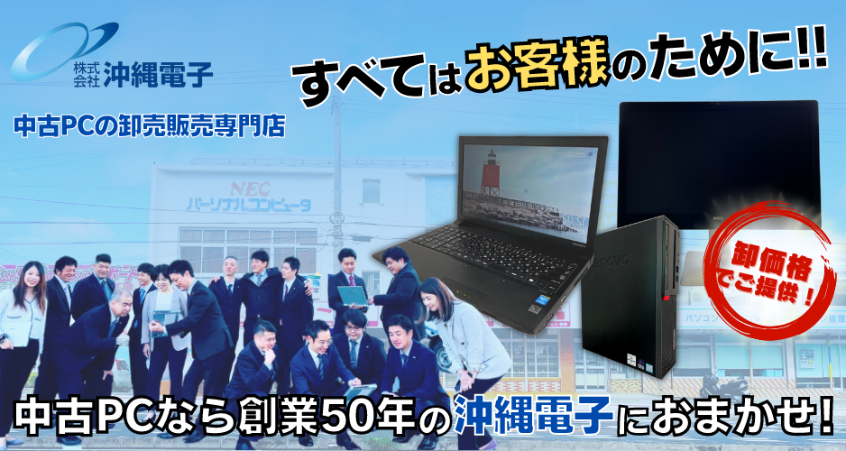 中古PCの卸売販売専門店｜沖縄電子PC販売