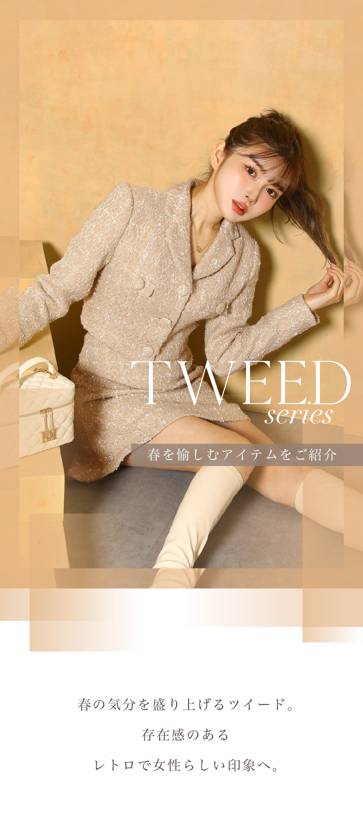 23SS ’23 Spring tweed series特集1