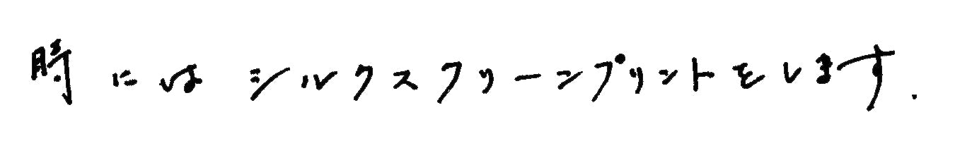 時にはシルクスクリーンプリントをします