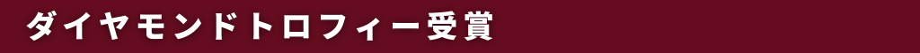 さくらアワードダイアモンドトロフィー受賞