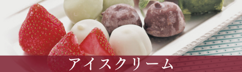 ROJI日本橋 ONLINE STOREがお中元・夏ギフトにおすすめするアイスクリームギフト