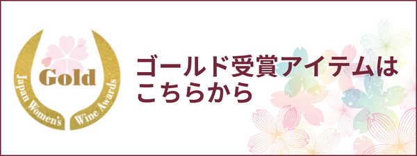 サクラアワードゴールド受賞アイテムはこちら