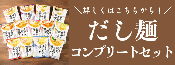 だし麺コンプリートセット 商品ページ