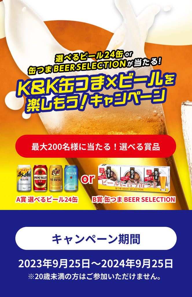 缶ビール24缶or缶つまBEER SELECTIONが当たる！缶つま×ビールを楽しもう！キャンペーン