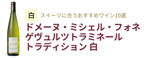 スイーツにあうワイン10選