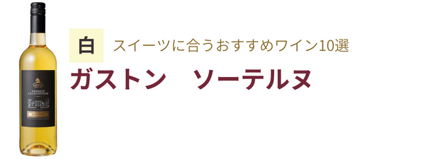 スイーツにあうワイン10選　ガストン　ソーテルヌ 白