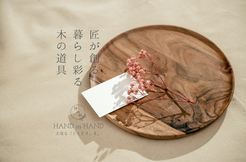 HAND in HANDメインビジュアル