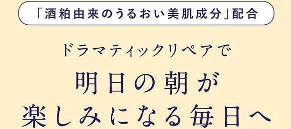 「酒粕由来のうるおい美肌成分」配合 ドラマティックリペアで明日の朝が楽しみになる毎日へ