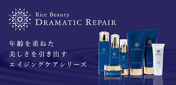 Rice Beauty DRAMATIC REPAIR 年齢を重ねた美しさを引き出すエイジングケアシリーズ