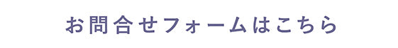 お問合せフォームはこちら