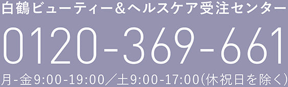 白鶴ビューティー&ヘルスケア受注センター 0120-369-661