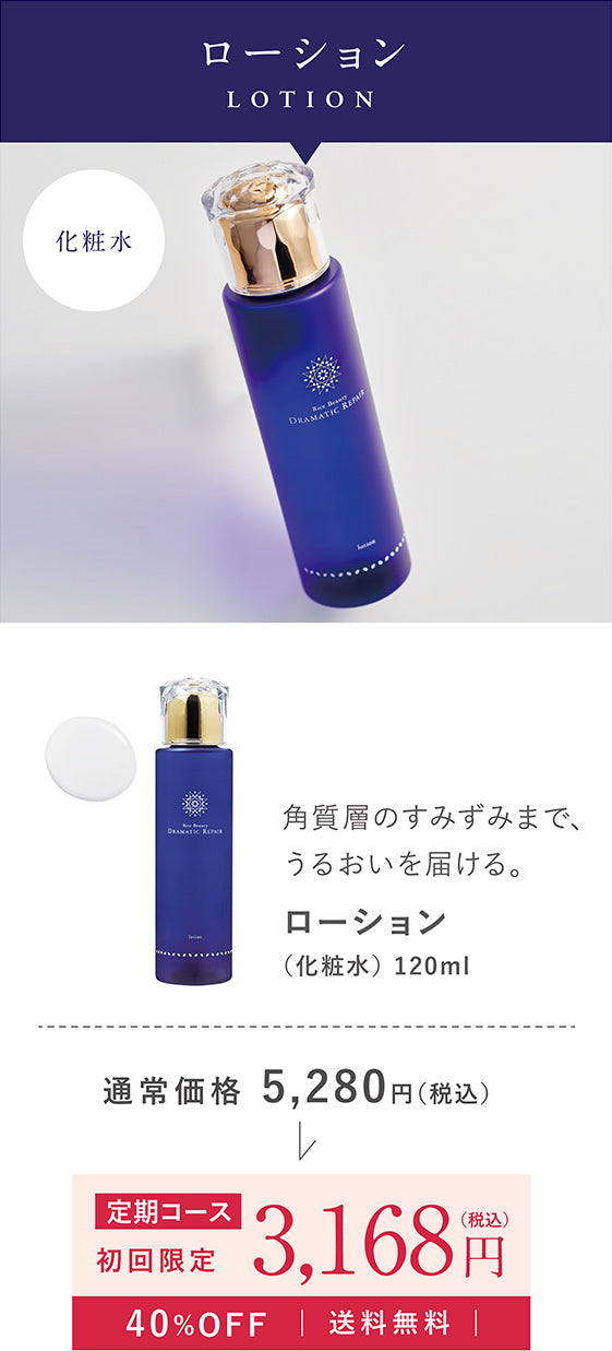 ローション（化粧水）120ml　角質層のすみずみまで、うるおいを届ける。 40%OFF