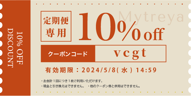 Mytreya マイトレーヤー NEUTRAL VC37 キャンペーン 定期便10%offクーポン 2024年4月