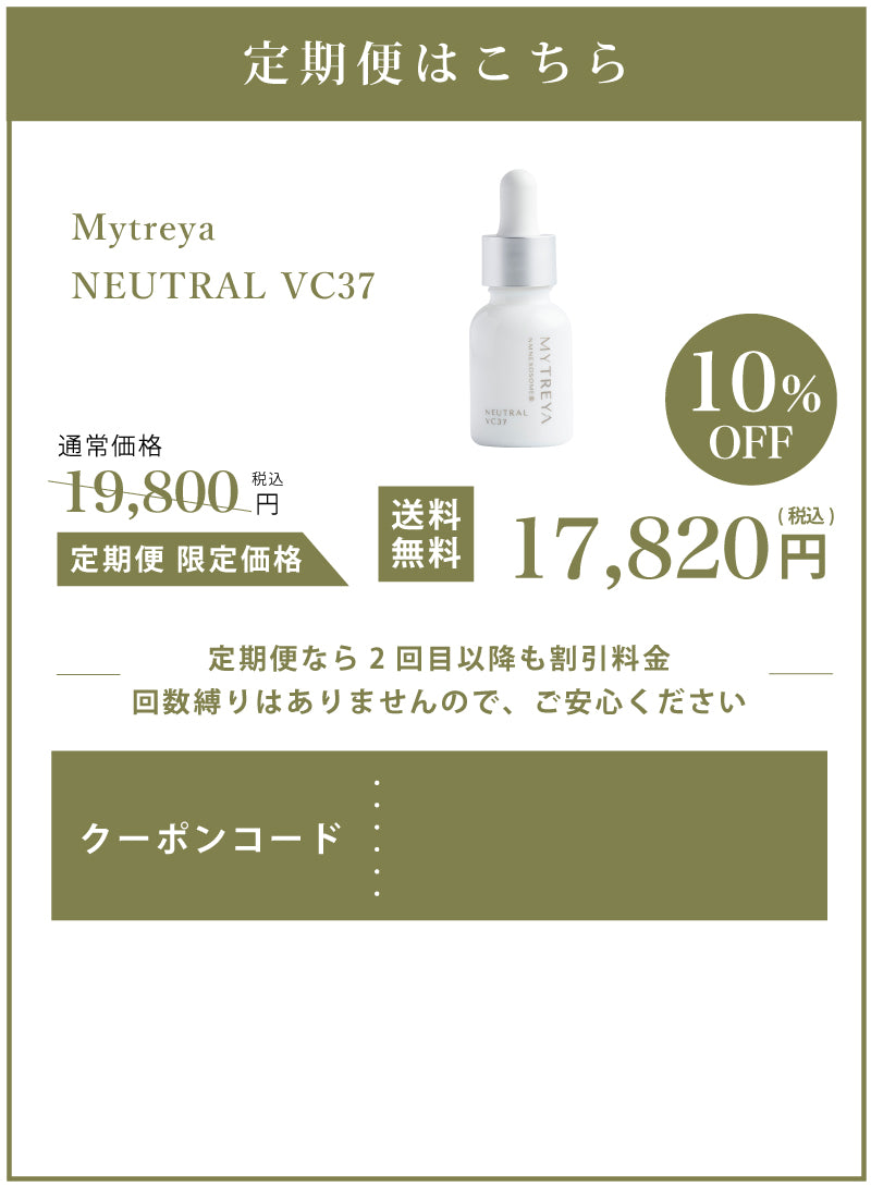 Mytreya ニュートラル VC37 キャンペーン 定期便