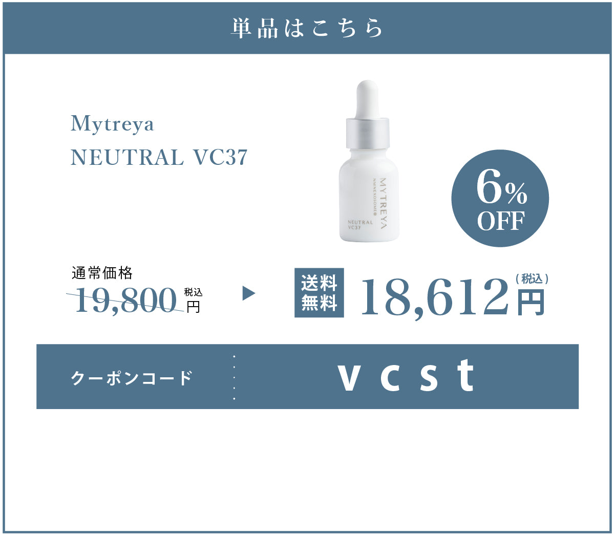 Mytreya ニュートラル VC12 単品