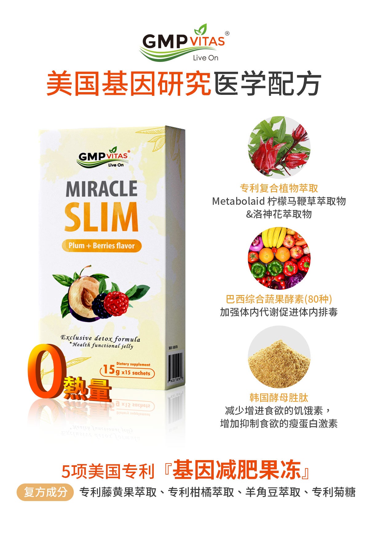 美国纯植物天然排毒抑制食欲瘦身减肥果冻 健康美味  一天一包酸甜可口 GMP Vitas Miracle Slim 15g x 15包