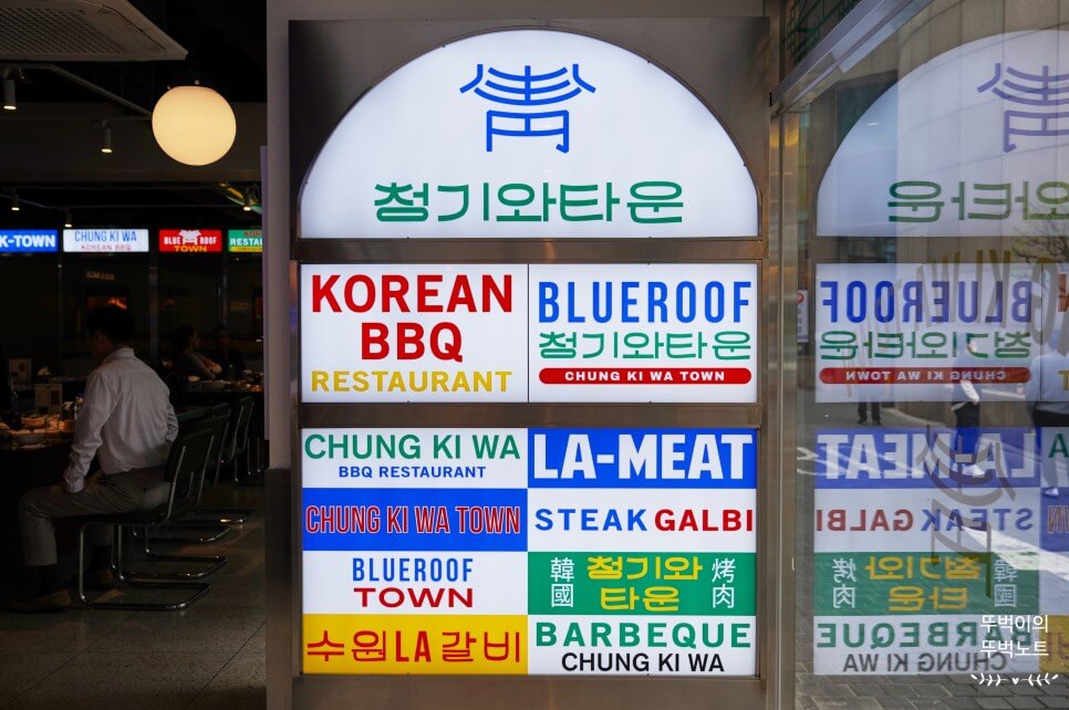 cheonggiwa town euljiro myeongdong seoul korean barbecue