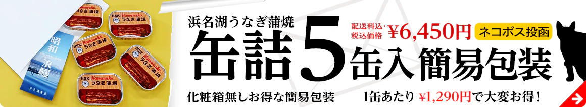 うなぎ缶詰の製造元が運営するショップ｜常温保存できるうなぎ缶詰の