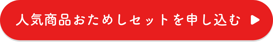 人気商品おためしセットを申し込む