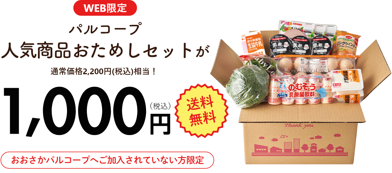 WEB限定パルコープ人気商品おためしセットが通常価格2,000円(税込)相当！1,000円（税込）送料無料おおさかパルコープへご加入されていない方限定