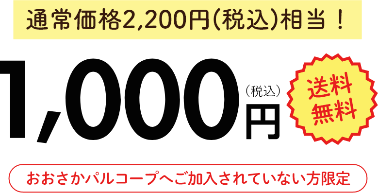 WEB限定パルコープ人気商品おためしセットが通常価格2,200円(税込)相当！1,000円（税込）送料無料おおさかパルコープへご加入されていない方限定