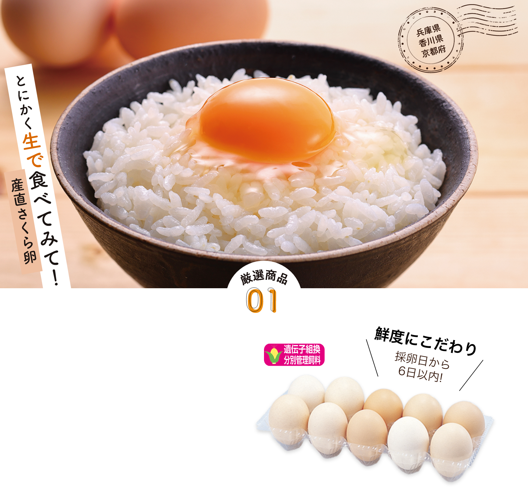 兵庫県香川県京都府産直さくら卵　とにかく生で食べてみて！厳選商品01鮮度にこだわり採卵日から6日以内!