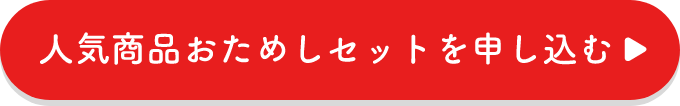 人気商品おためしセットを申し込む