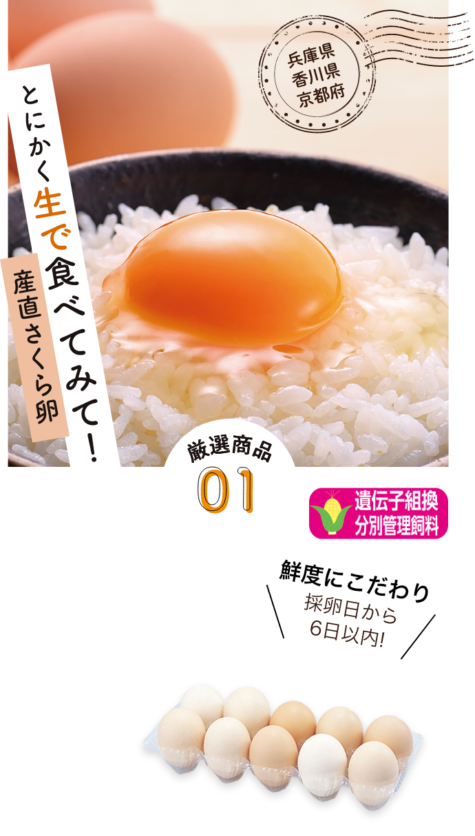 兵庫県香川県京都府産直さくら卵　とにかく生で食べてみて！厳選商品01鮮度にこだわり採卵日から6日以内!