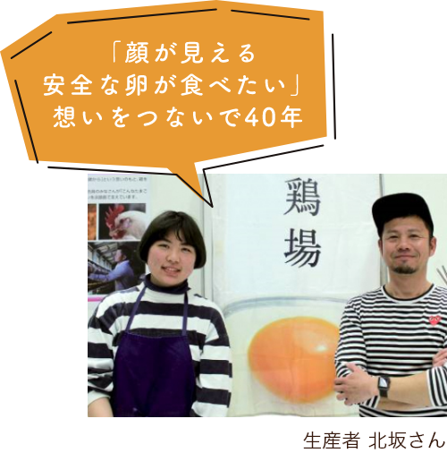 「顔が見える安全な卵が食べたい」想いをつないで40年生産者 北坂さん