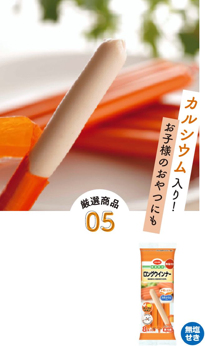 カルシウム入り！お子様のおやつにも厳選商品05