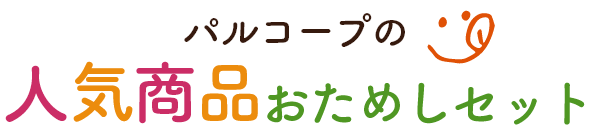 パルコープの人気商品おためしセット