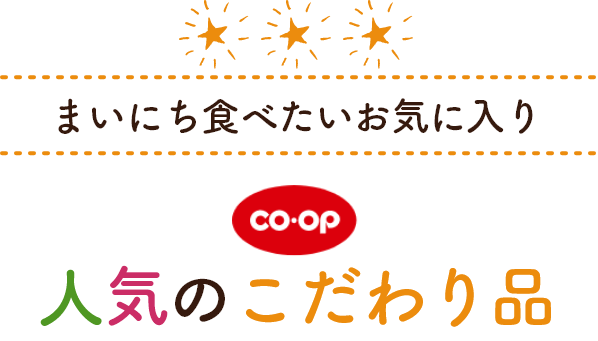 まいにち食べたいお気に入りCO.OP人気のこだわり品