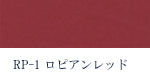 合成皮革 ロピアンレッド