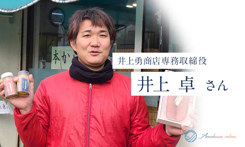 井上勇商店専務取締役井上卓さん