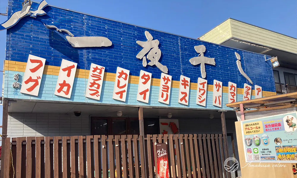 一夜干しの天草潮屋