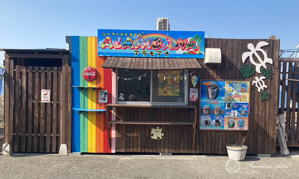 アラモアナ